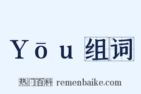 Yōu组词是什么意思的图片